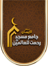 Masjid Rehmat ul lil Alameen - logo-2